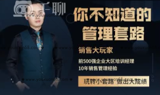 销售大玩家-你不知道的管理套路，销售新境界-揭秘高效管理秘笈,课程,管理,目标,成长,第1张