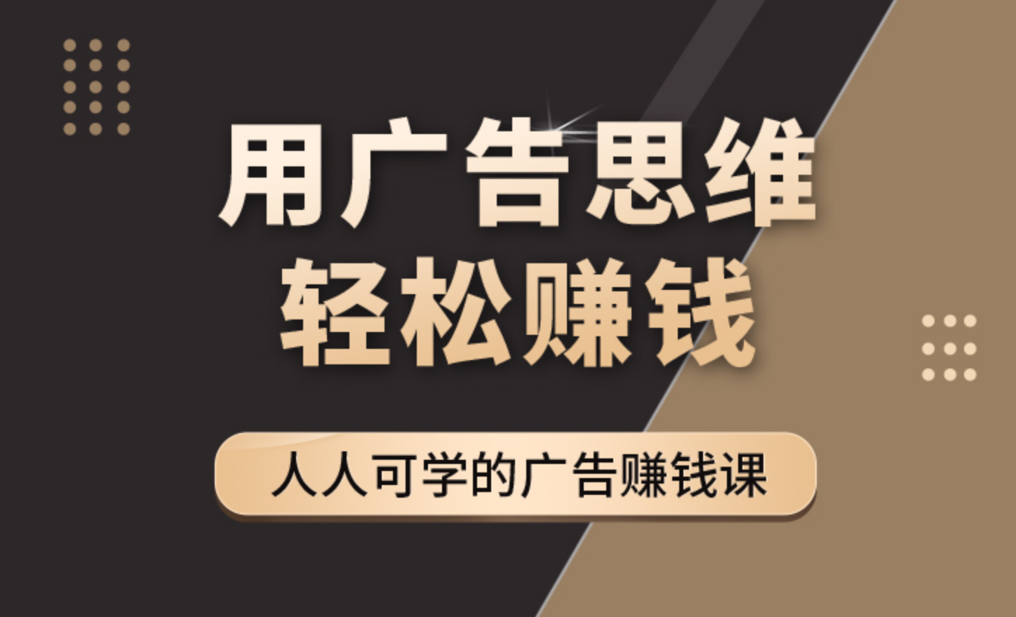 于志凌《广告思维36计》广告创意新策略，于志凌广告思维36计之计策荟萃,课程,学习,管理,影视,模板,第1张