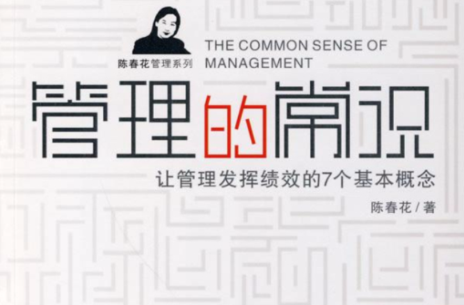 陈春花《管理的常识》精华解读 68个音频，管理之智慧，陈春花管理的常识精华解读音频汇总,课程,管理,发展,理解,目标,第1张