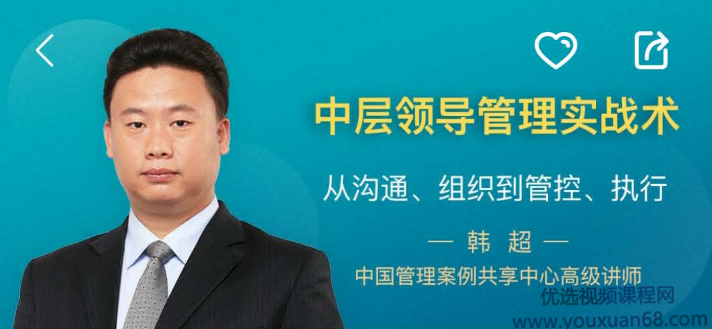 韩超：中层领导管理实战术，中层领导管理实战新篇章，韩超秘笈,课程,学习,管理,沟通,团队,第1张