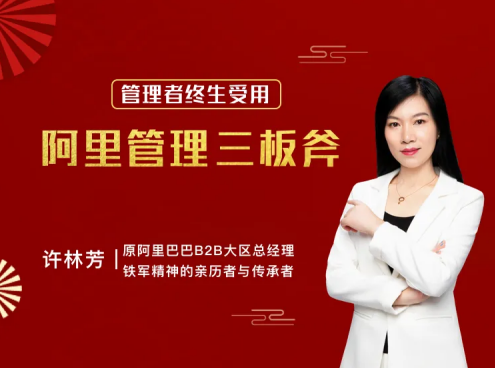 许林芳《阿里·中层管理三板斧》21课，阿里中层管理实战秘籍，三板斧助你突破中层管理