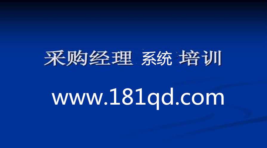 采购经理系统培训课程，采购经理系统实战培训