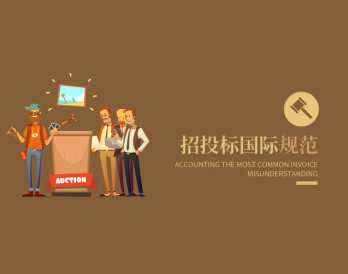 招投标国际规范，国际招投标规范新篇章,课程,管理,专业,发展,理解,第1张