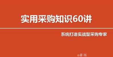 实用采购知识60讲 变身采购专家，采购进阶之路，实用60讲全解析,课程,学习,管理,专业,理解,第1张