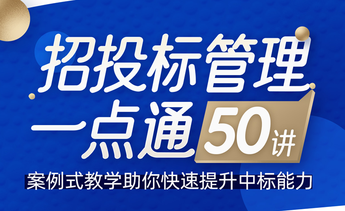 招投标管理一点通50讲,案例式教学助你快速提升中标能力,案例解析,招投标管理50讲,助你快速提升中标能力,一点通讲堂,课程,管理,目标,竞争,第1张 招投标管理一点通50讲,案例式教学助你快速提升中标能力,案例解析,招投标管理50讲,助你快速提升中标能力,一点通讲堂,课程,管理,目标,竞争,第1张