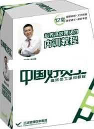 李践讲座视频《中国好员工-高效员工培训教程 》培养高效团队的内训教程，高效员工培训教程，李践讲座内训精华,课程,学习,管理,理解,目标,第1张