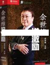 余世维讲座-余世维《说激励-员工激励培训学习教程》余世维培训，激励之道，员工培训新篇章