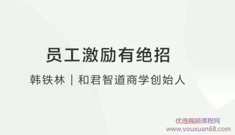 如何激励员工 员工激励有绝招,员工激励新策略,课程,学习,管理,发展,目标,第2张 如何激励员工 员工激励有绝招,员工激励新策略,课程,学习,管理,发展,目标,第2张