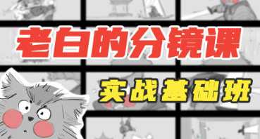 老白分镜课实战基础班第1期2023年4月结课，老白分镜课实战基础班第1期圆满结束，实战经验助你迈向未来,课程,学习,影视,运动,第1张