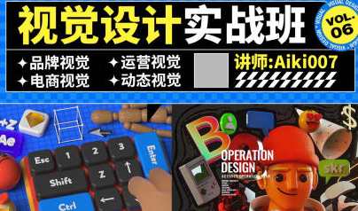 aiki007视觉设计实战班第6期艾琦，艾琦视觉设计实战班第六期，实战进阶，视觉无限