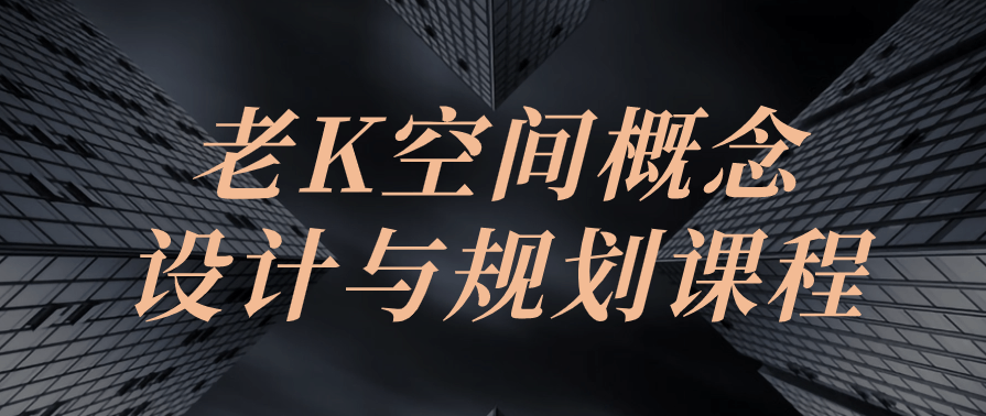 老K空间概念设计与规划课程，空间智能设计新篇章，老K课程规划与空间概念探索
