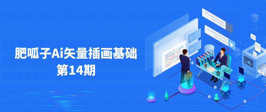 肥呱子AI矢量插画课第14期，肥呱子AI插画课程第14期，创意无限，灵感不断