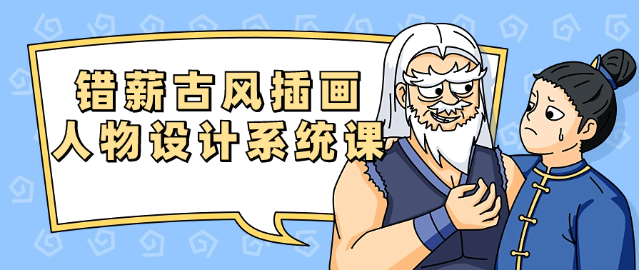 错薪古风插画人物设计系统课，错薪古风插画人才培养计划