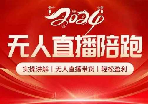 2024无人直播陪跑全套课,实操讲解,无人直播带货,轻松盈利,2024无人直播盈利秘籍,实操讲解+全套课程+轻松盈利,直播,第1张 2024无人直播陪跑全套课,实操讲解,无人直播带货,轻松盈利,2024无人直播盈利秘籍,实操讲解+全套课程+轻松盈利,直播,第1张