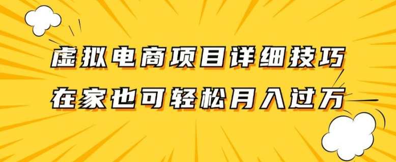 虚拟电商项目详细拆解，兼职全职都可做，每天单账号300+轻轻松松【揭秘】虚拟电商项目揭秘，兼职全职皆可参与，每天单账号收益300+