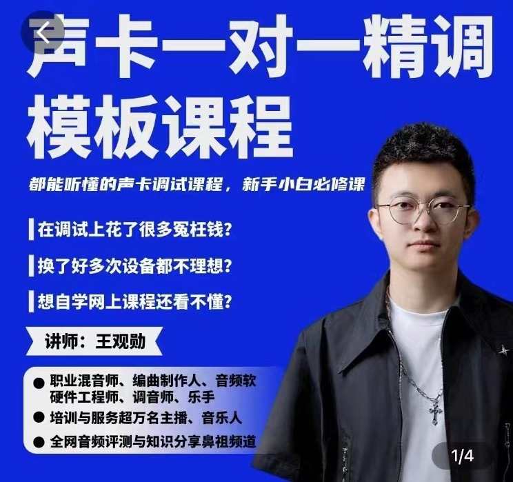 造音工坊一对一声卡精调模板课程－－-39节，声卡精调秘籍培训班，39节造音工坊一音之窗,课程,学习,直播,模板,蓝星智库,第1张