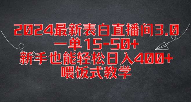 2024最新表白直播间3.0，一单15-50+，新手也能轻松日入400+，喂饭式教学【揭秘】表白直播间新纪元，新手速成400元日入，3.0版火爆来袭,直播,模板,第1张