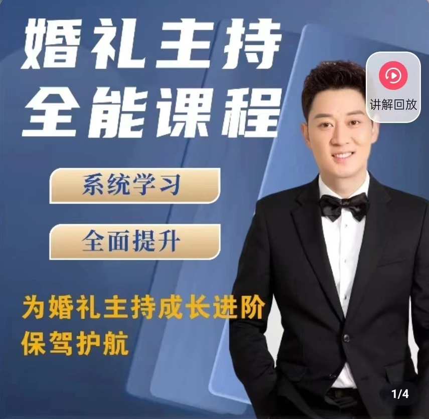 啸天老师【内容派】婚礼主持全能课程，全能新星婚礼主持秘籍，啸天老师助你掌握全才之道