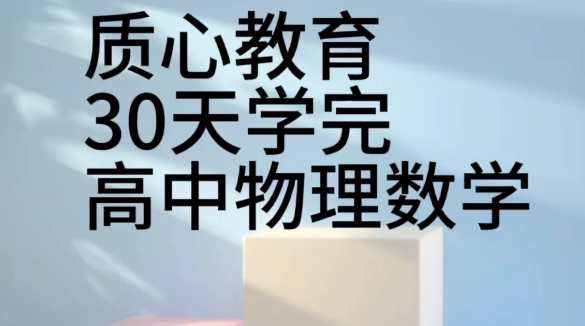 质心30天学完高中物理视频课程，高中物理30天速成攻略，质心学习之旅,课程,学习,蓝星智库,第2张