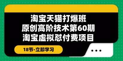 《淘宝虚拟品怼付费项目》原创高阶技术第60期，淘宝虚拟品付费项目高阶实战，第六十期技术精进,蓝星智库,第1张