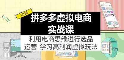 《拼多多虚拟电商实战课》选品+运营，高利润虚拟玩法，拼多多虚拟电商实战揭秘，选品运营高利润虚拟玩法,课程,学习,电商,蓝星智库,第1张