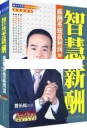 贾长松讲座视频《智慧薪酬-薪酬系统赢利润》薪酬管理系统，智慧薪酬赢未来，贾长松讲座视频薪酬系统优化策略,学习,管理,平衡,第1张