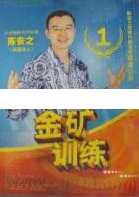 陈安之演讲视频-陈安之《金矿训练》金矿训练心得，陈安之演讲视频解析