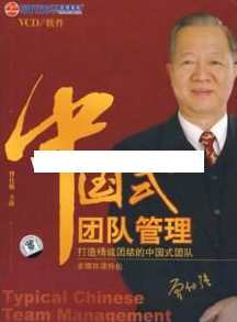 曾仕强讲座-曾仕强《中国式团队管理》中国式团队管理智慧讲座，曾仕强论团队建设与领导之道