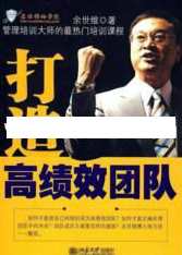 余世维讲座-余世维《如何打造高绩效团队》余世维团队建设秘籍，高绩效团队打造之道,学习,团队,教育,成长,责任,第1张