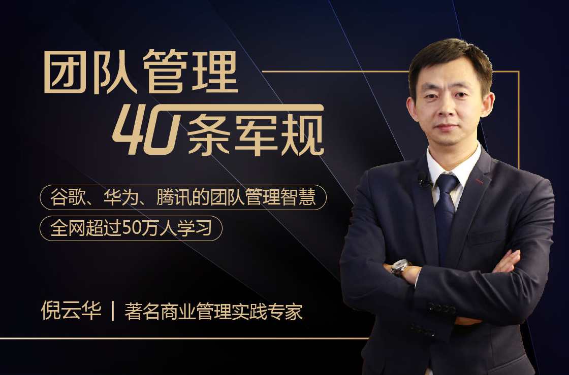 [倪云华]团队管理的40条军规课程 教你系统提升领导力，领导力提升实战秘籍，倪云华团队管理40条军规课程