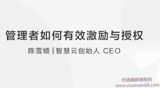 【团队成长】陈雪频：管理者如何有效激励和授权团队？激励授权陈雪频团队管理秘籍，激发团队潜能，实现高效授权