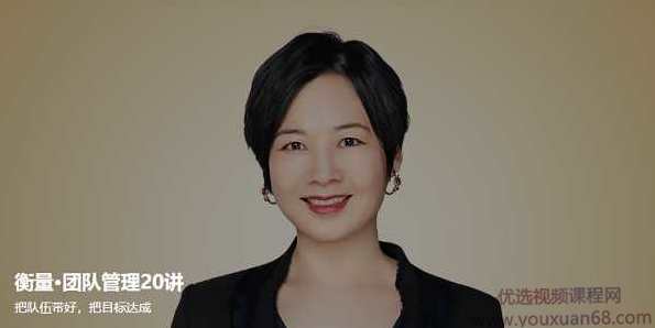 衡量·团队管理20讲，把队伍带好，把目标达成，优化团队管理之道，20讲引领团队成长