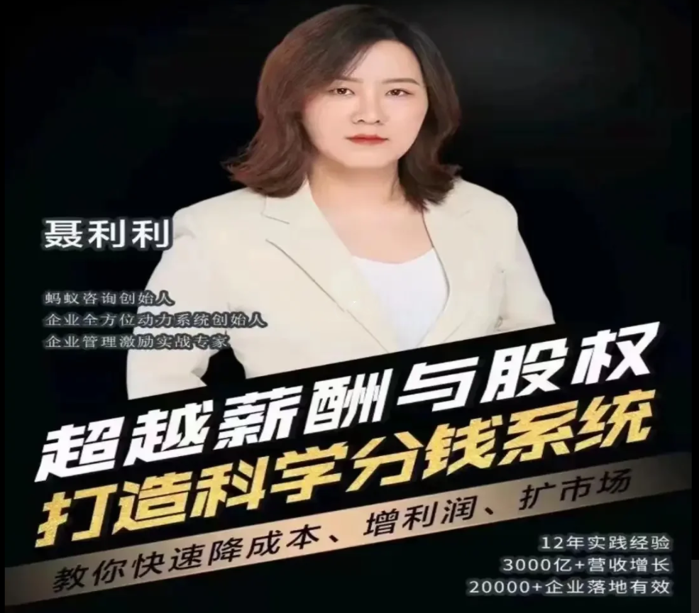 聂利利超越薪酬与股权打造科学分钱系统，薪酬与股权创新架构，聂利利引领未来分钱新纪元,课程,管理,支付,合作,领导,第1张