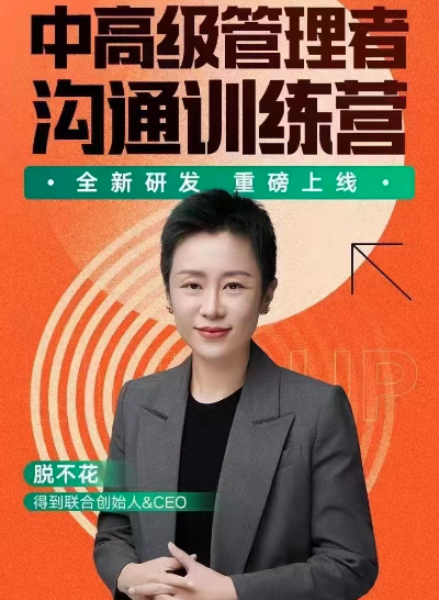 脱不花·中高级管理者沟通训练营，中高级管理者沟通力提升营,课程,管理,直播,发展,目标,第1张