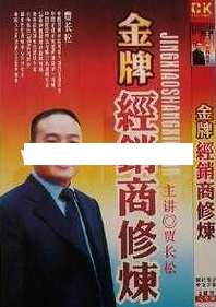贾长松讲座视频《金牌经销商修炼》经销商管理培训视频，贾长松金牌经销商修炼，实战培训揭秘,学习,管理,发展,定位,沟通,第1张