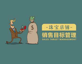 运营目标 珠宝店铺怎么管理销售目标，运营策略 珠宝店铺销售目标精细化管理