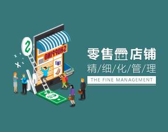 店铺营运 零售店铺精细化管理策略与解决途径，店铺运营之道，精细化管理策略与实施路径,课程,管理,专业,目标,电子商务,第1张