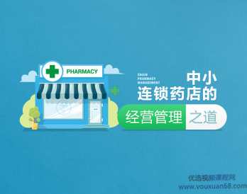 中小连锁药店的经营管理之道，药店连锁经营之道，中小稳健管理,课程,管理,发展,团队,竞争,第1张