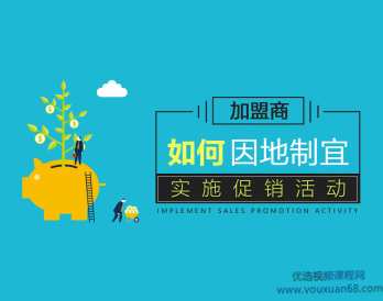 加盟商因地制宜实施促销活动的执行方法，因地制宜促销售 加盟商活动新策略,课程,管理,竞争,适应,第1张