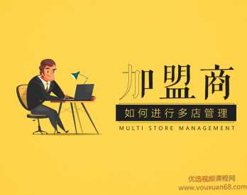 加盟商管理多店铺的方法策略，智慧加盟，多店铺管理策略宝典,课程,管理,第1张