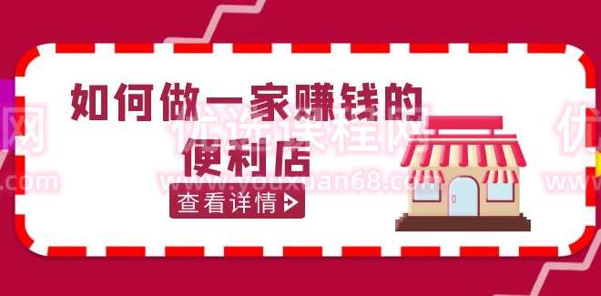 200w粉丝大V教你如何做一家赚钱的便利店选址教程，抖音卖999，大V秘籍，便利店选址盈利攻略，教你如何利用200w粉丝大V影响力，打造赚钱便利店选址教程，抖音售价999元，轻松掌握选址秘诀,课程,直播,专业,定位,合作,第1张
