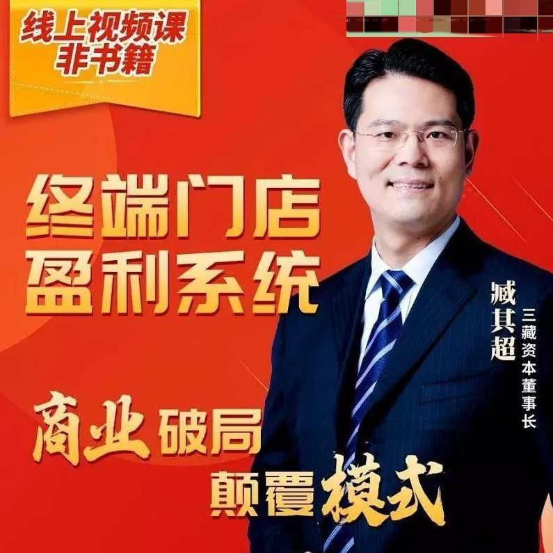 臧其超【终端门店盈利系统】臧其超终端门店盈利系统之智慧运营,课程,管理,定位,电商,合作,第1张
