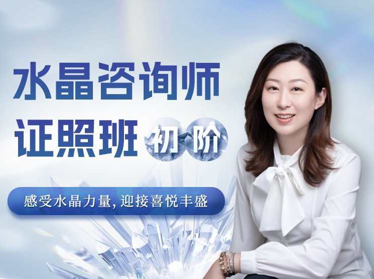 水晶疗愈师证照班（初阶）祈请水晶力量，迎接喜悦丰盛，水晶疗愈师证照班初阶祈愿丰盛能量,课程,直播,平衡,第1张