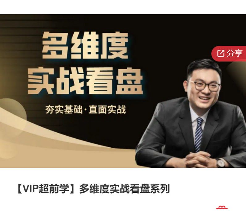 多维度实战看盘系列基础课，实战多维看盘系列，基础进阶课程