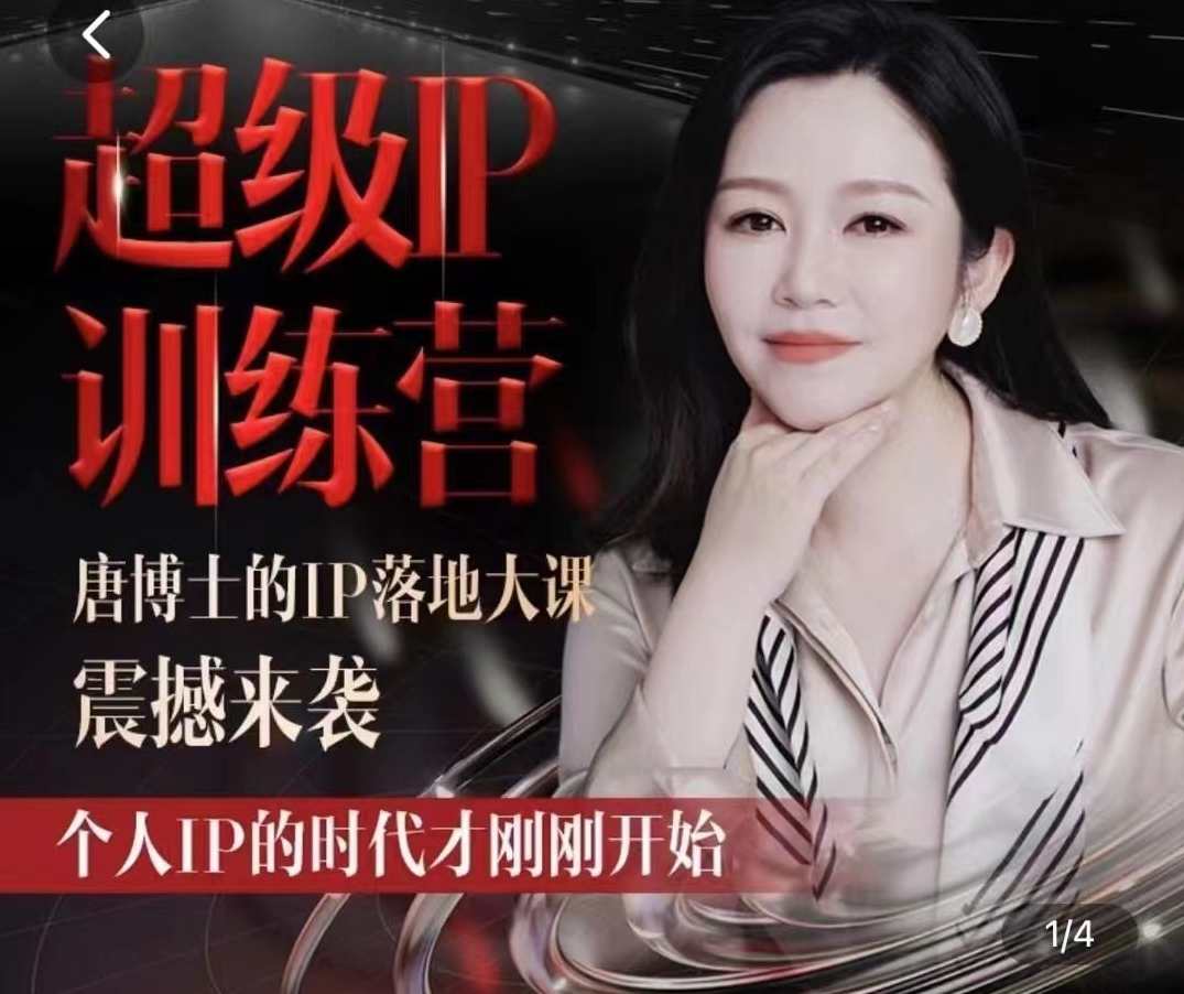 唐博士的IP大课超级IP训练营，IP落地大课震撼来袭，个人IP的时代才刚刚开始，素人变网红的可行性方案，唐博士IP大课，个人IP成长之路，实战落地方案