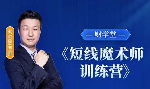 财学堂刘煦然老师《短线魔术师训练营》系统课，财学大成刘煦然短线魔术师训练营课程