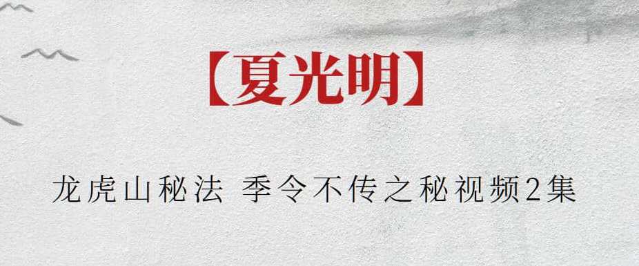 【夏光明】夏光明龙虎山秘法 季令不传之秘视频2集，夏光明秘传，龙虎山季令秘法视频集