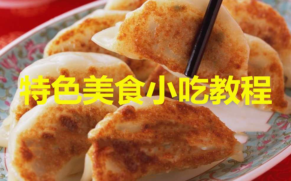 特色美食小吃教程合集，美食小吃秘笈集萃,收藏,第1张