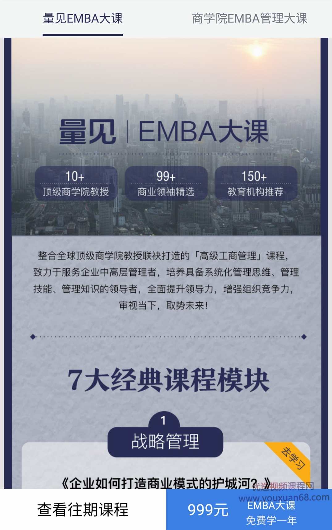 量见·EMBA大课，量见精英·EMBA盛典,课程,学习,管理,直播,专业,第1张