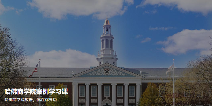 哈佛商学院案例学习课，案例解析，哈佛商学院成功案例学习